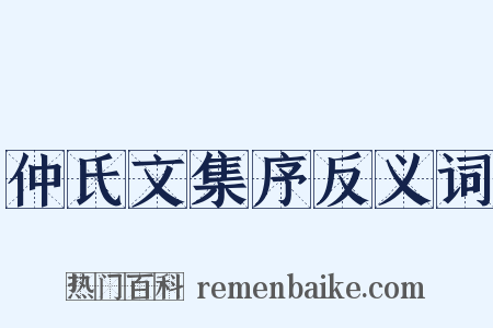 仲氏文集序反义词是什么意思的图片
